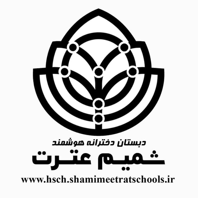 دبستان پسرانه هوشمند شمیم عترت